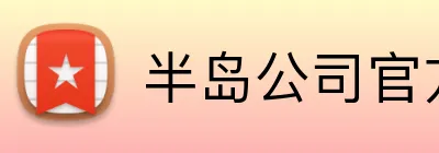 半岛公司官方网站 logo